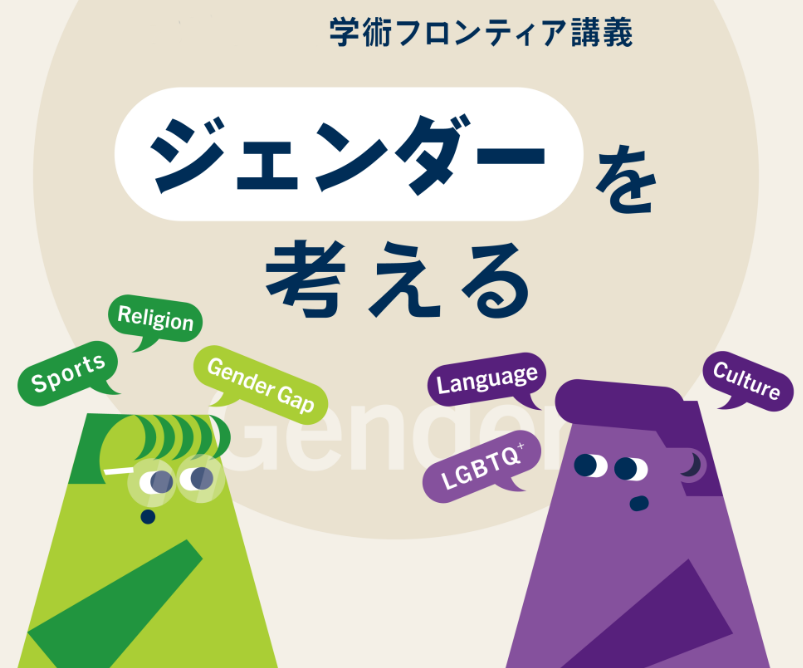 The lecture video of “Considering Gender” (Academic Frontier Lecture Series), offered in AY2024, is now available on UTokyo OCW!