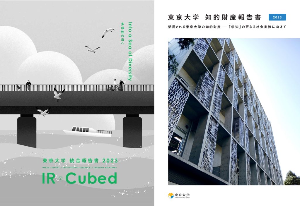『統合報告書2023 ～IR Cubed～』、『東京大学 知的財産報告書 2023』への掲載