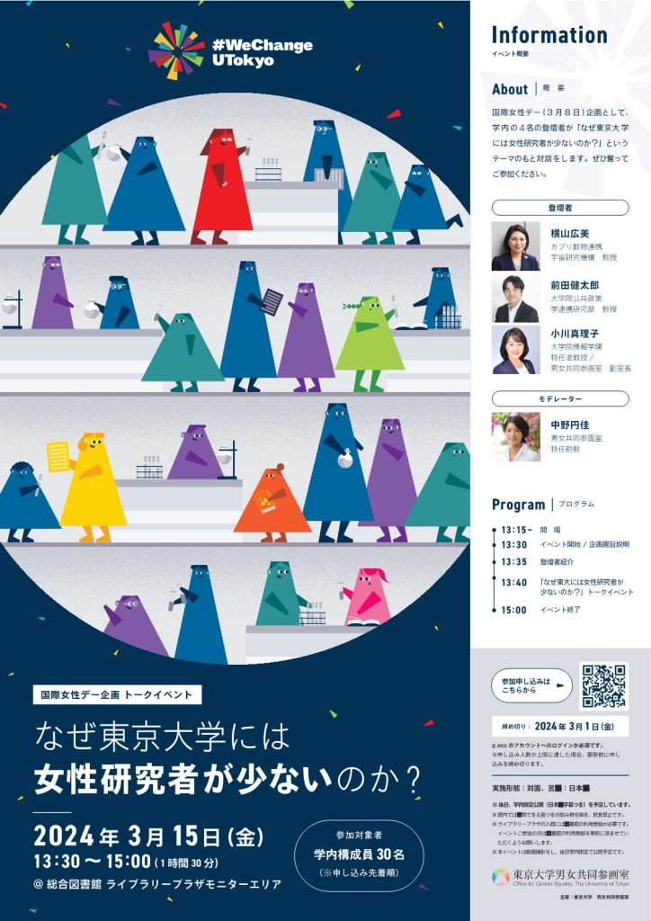 【参加者募集】国際女性デー企画 トークイベント「なぜ東京大学には女性研究者が少ないのか？」