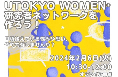 2月6日に「UTokyo Women⁺ 研究者ネットワークを作ろう！」開催