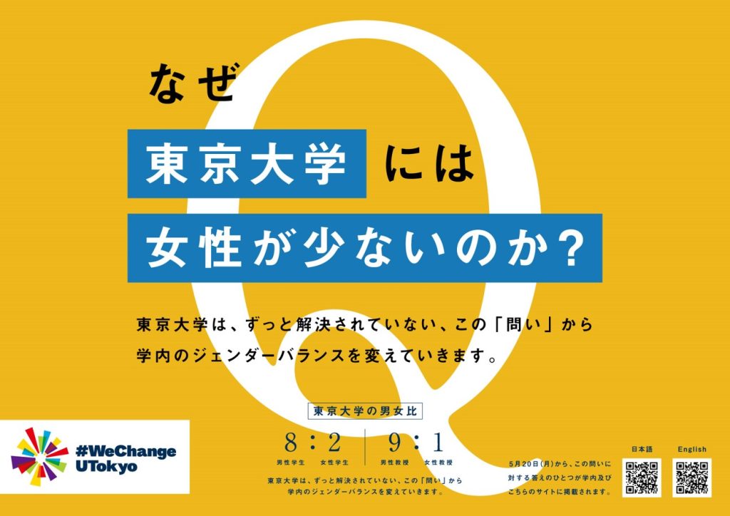 「なぜ東京大学には女性が少ないのか？」－大学全構成員の意識改革のための「問い」を掲出。