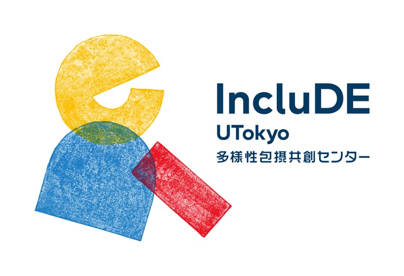 東京大学多様性包摂共創センター（IncluDE）開所式が行われました