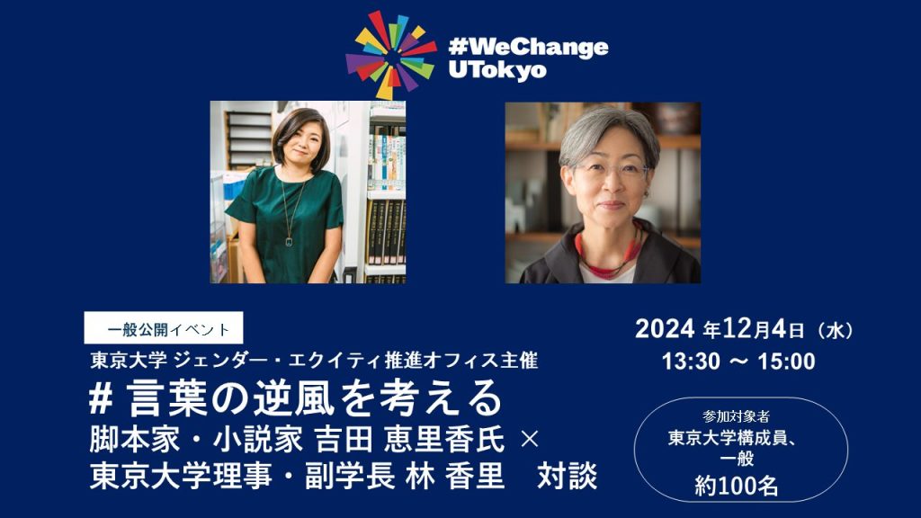 【参加者募集・一般公開】# 言葉の逆風を考える―脚本家・小説家 吉田 恵里香氏 ×東京大学理事・副学長 林 香里　対談