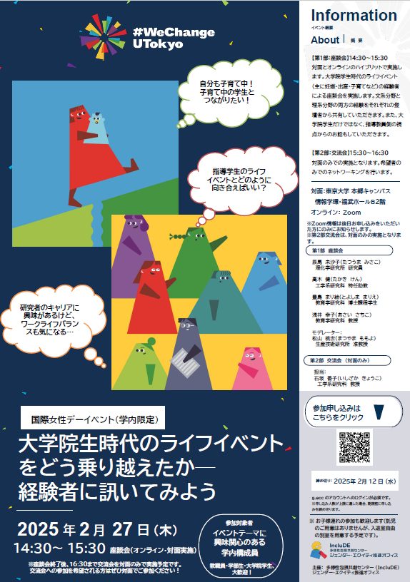 【参加者募集】国際女性デーイベント（学内限定）「大学院生時代のライフイベントをどう乗り越えたか―経験者に訊いてみよう」