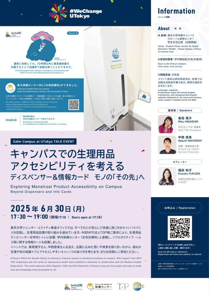 <strong>【参加者募集】6/30開催「安心、快適に。キャンパスにおける生理用品へのアクセシビリティを考える ～ディスペンサー＆情報カード・モノの「その先」へ～」のご案内</strong>