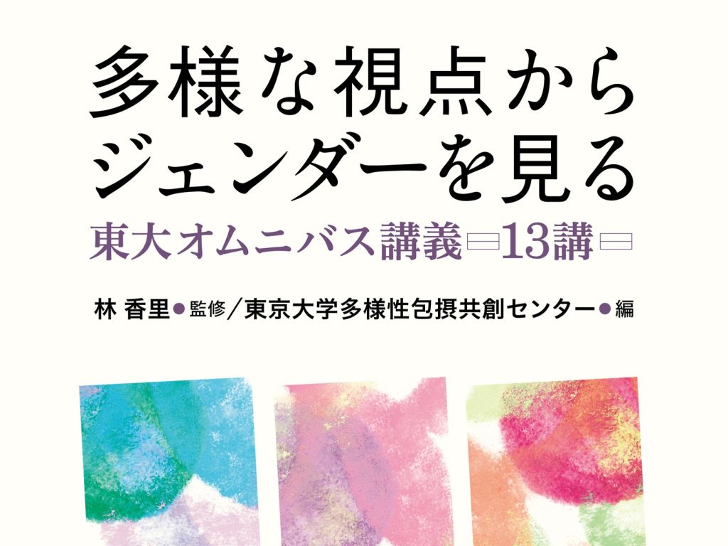 【参加者募集】出版記念イベント（学内限定）『多様な視点からジェンダーを見るー東大オムニバス講義13講』