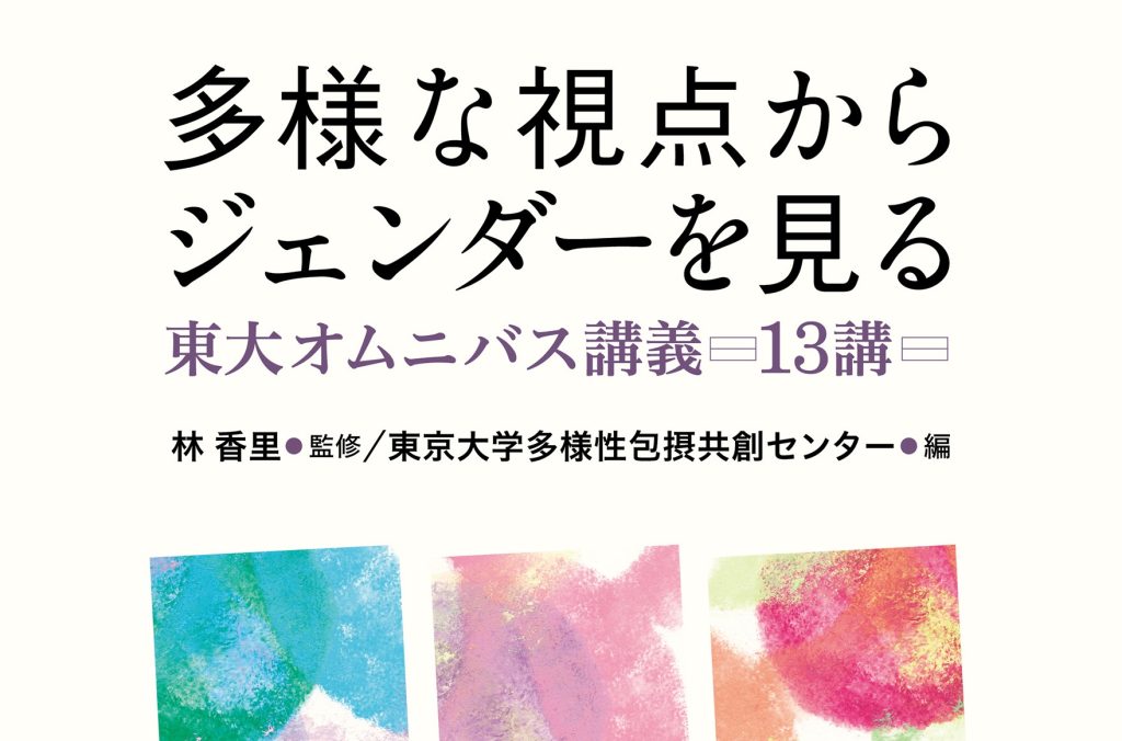 出版記念イベント『多様な視点からジェンダーを見る―東大オムニバス講義13講』を開催しました